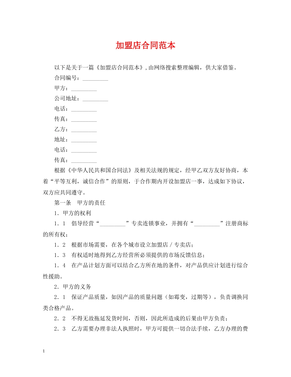 加盟店合同范本 _第1页