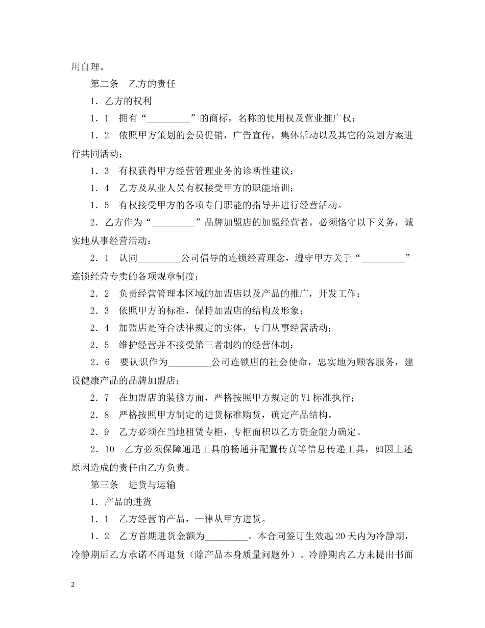 加盟店合同范本 _第2页