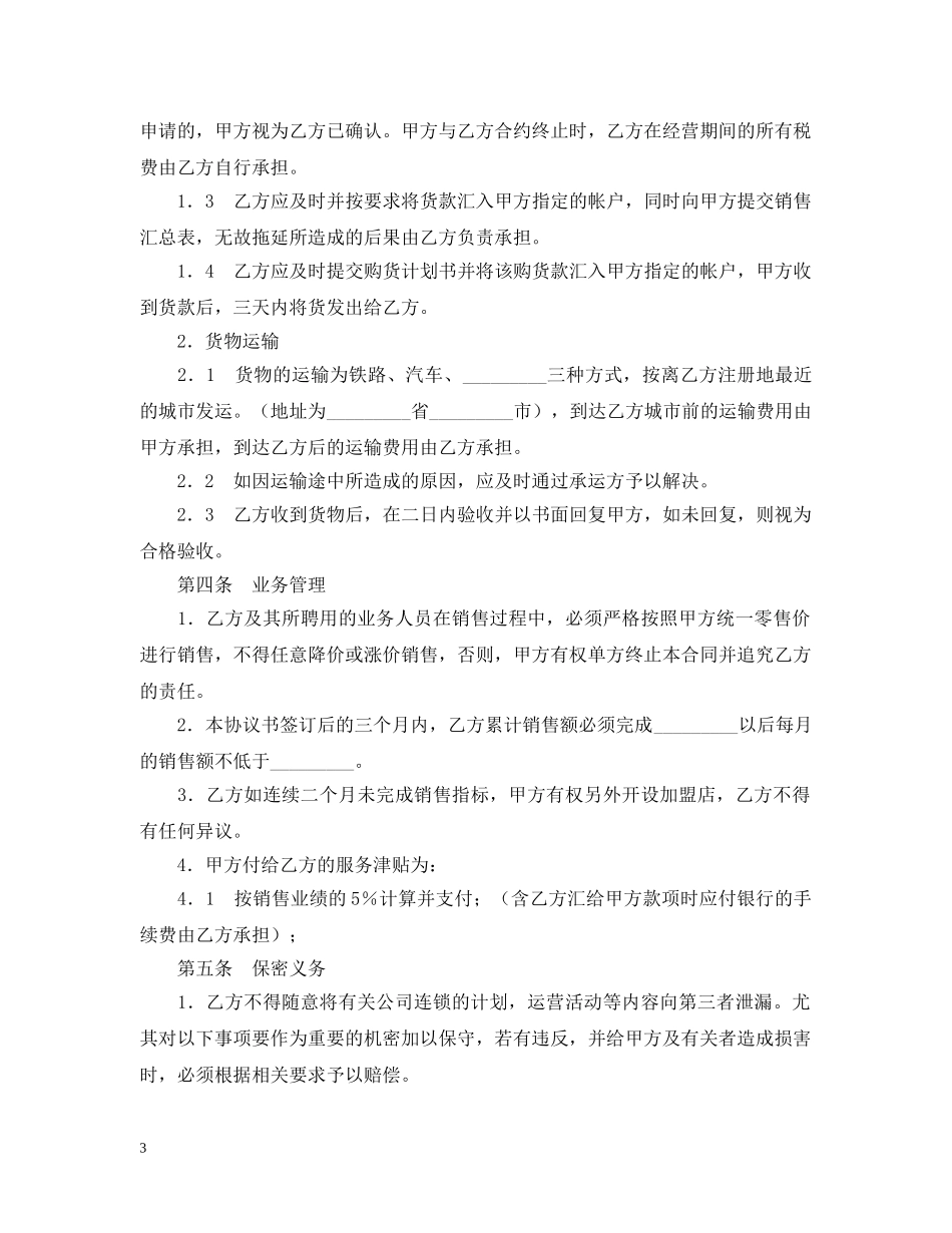 加盟店合同范本 _第3页