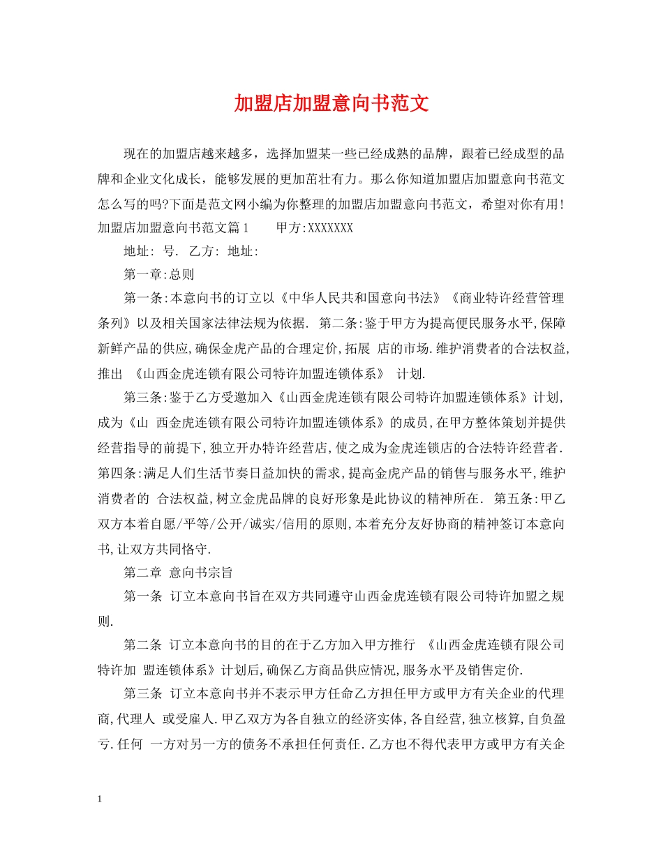 加盟店加盟意向书范文 _第1页