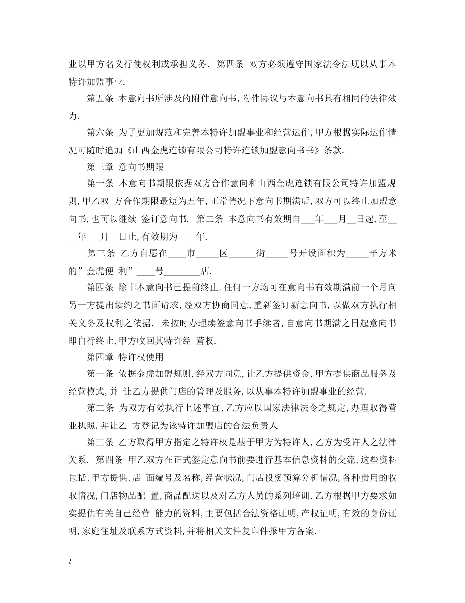 加盟店加盟意向书范文 _第2页