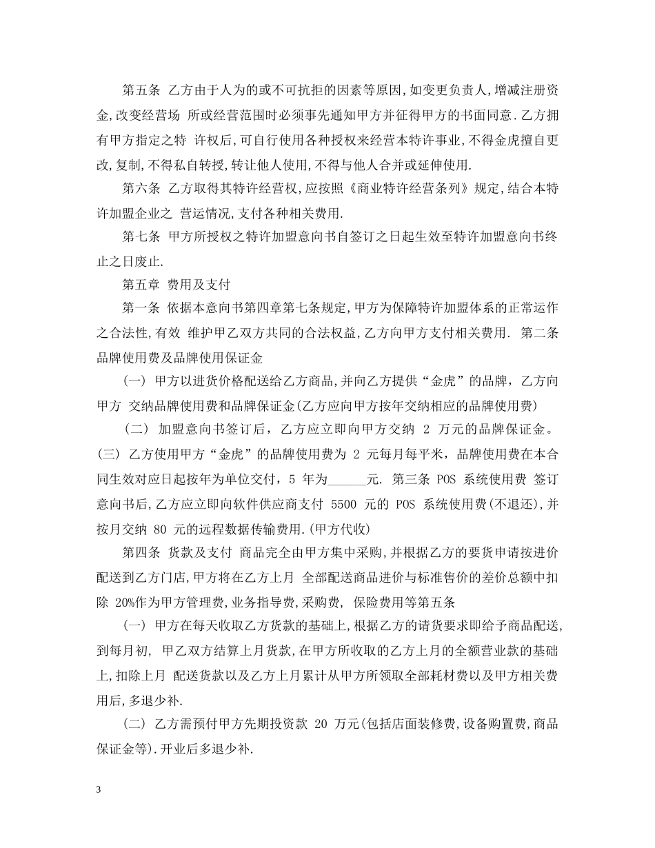 加盟店加盟意向书范文 _第3页