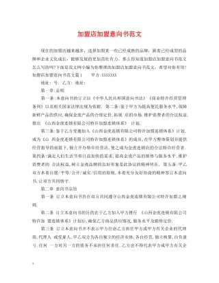 加盟店加盟意向书范文 