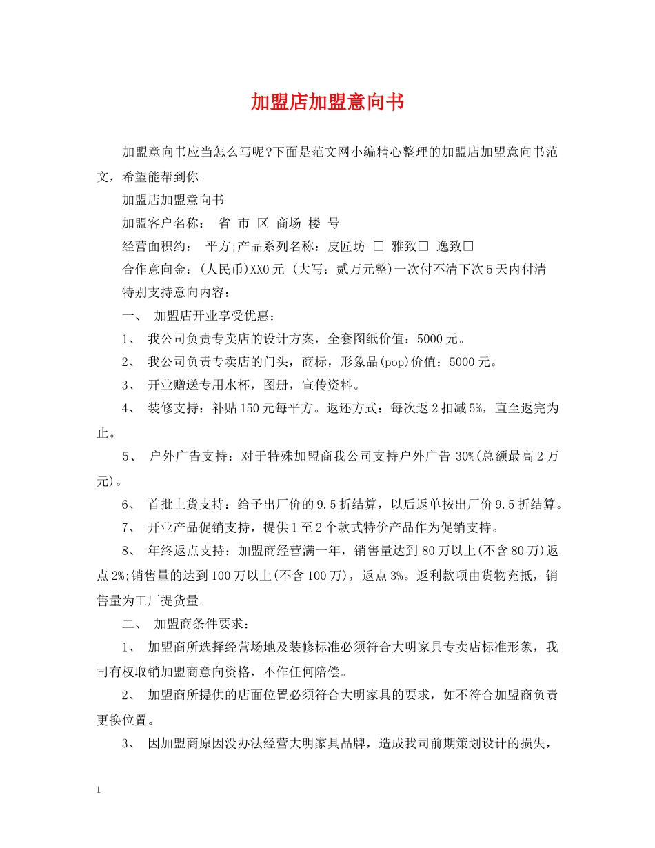 加盟店加盟意向书 _第1页
