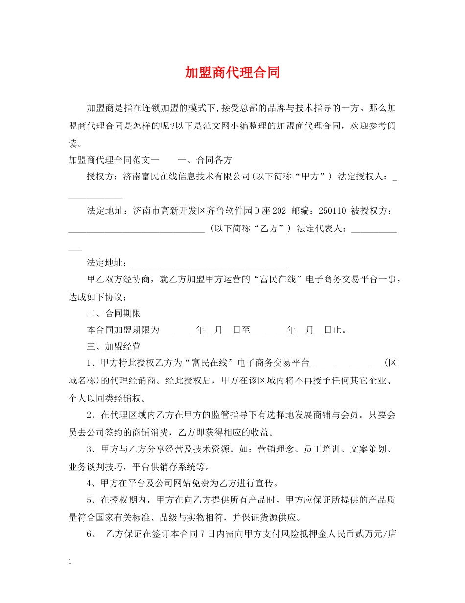 加盟商代理合同 _第1页