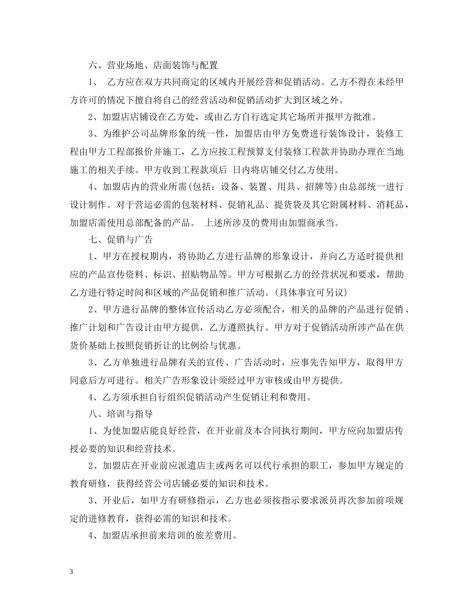 加盟商代理合同 _第3页
