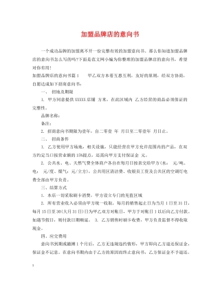 加盟品牌店的意向书 