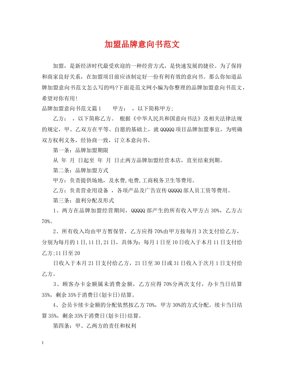 加盟品牌意向书范文 _第1页