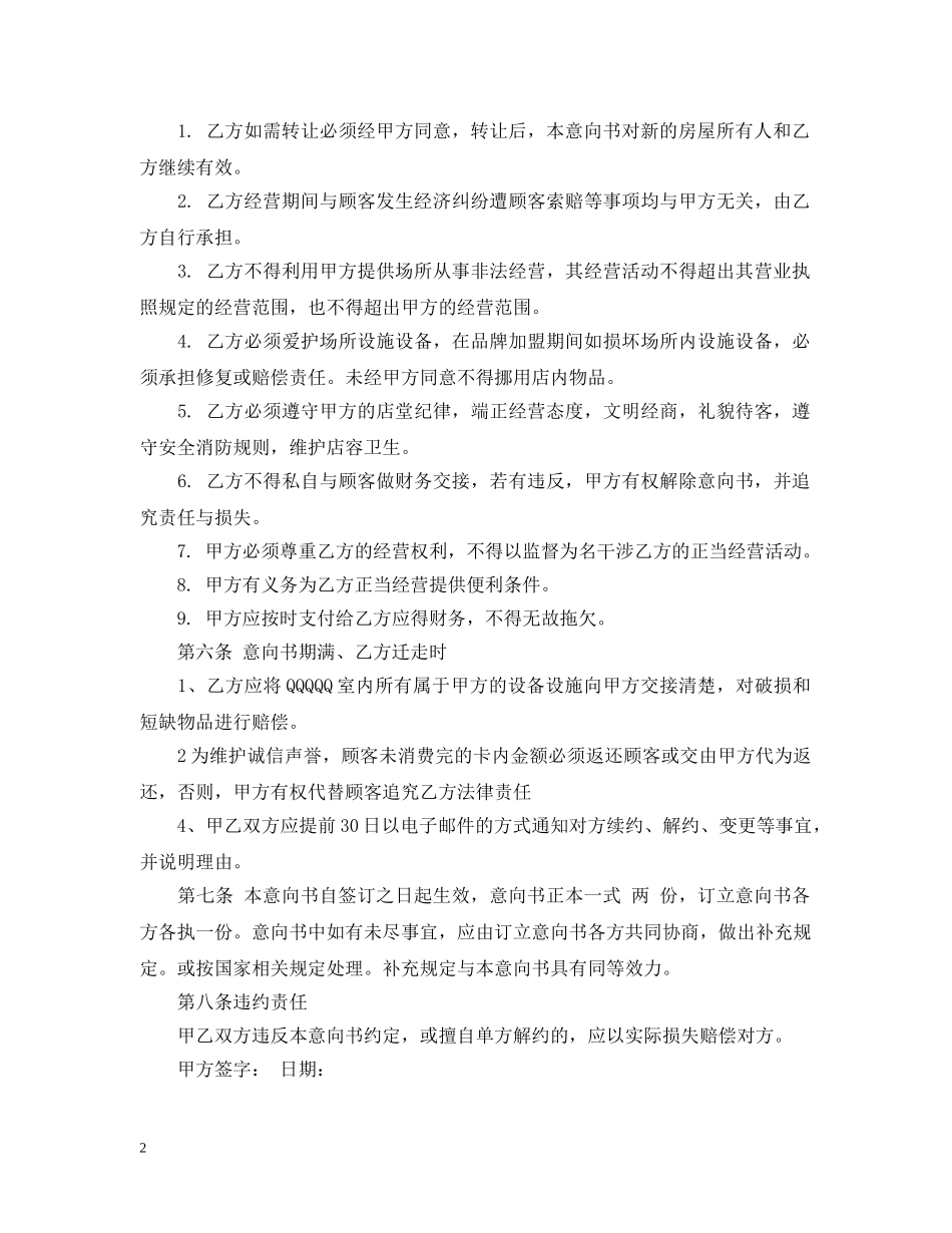 加盟品牌意向书范文 _第2页