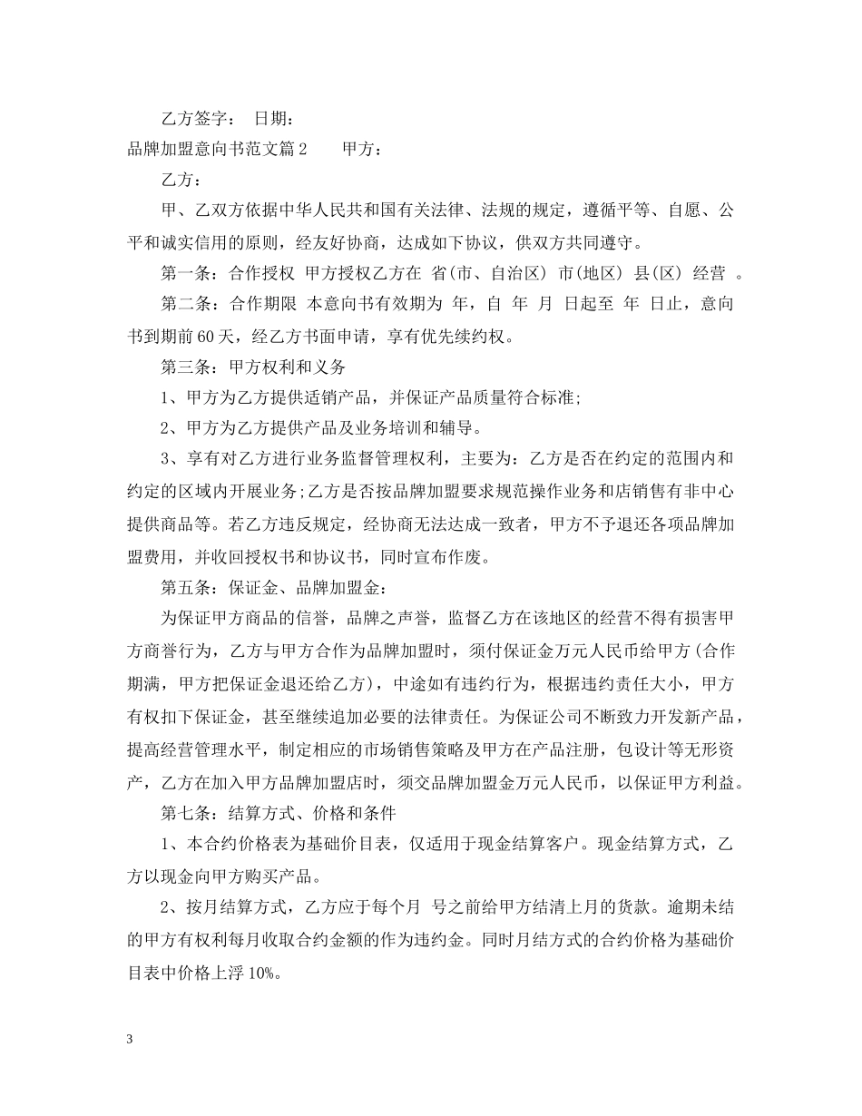 加盟品牌意向书范文 _第3页