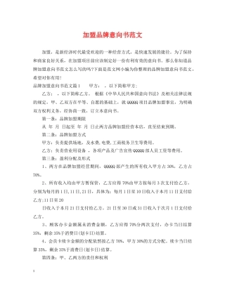 加盟品牌意向书范文 