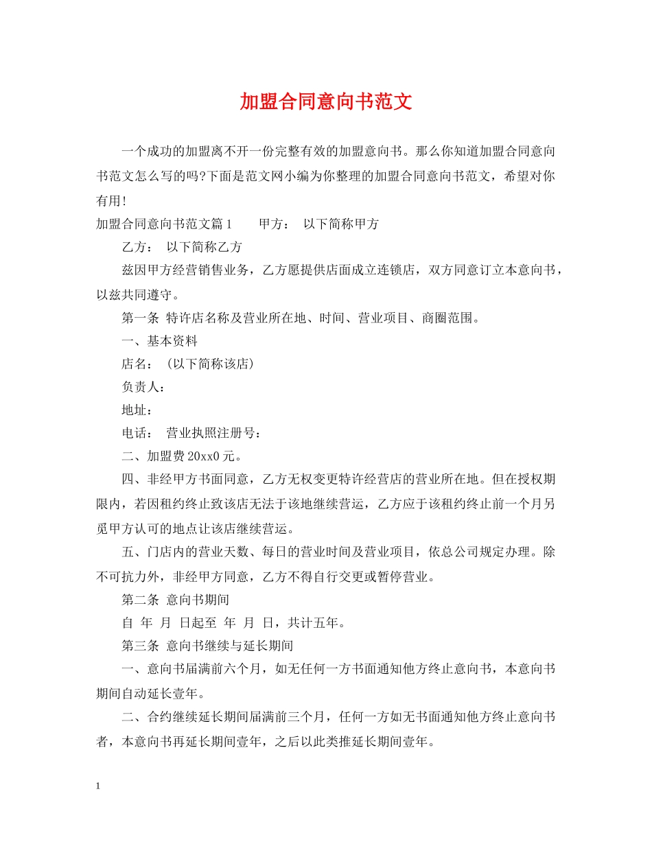 加盟合同意向书范文 _第1页