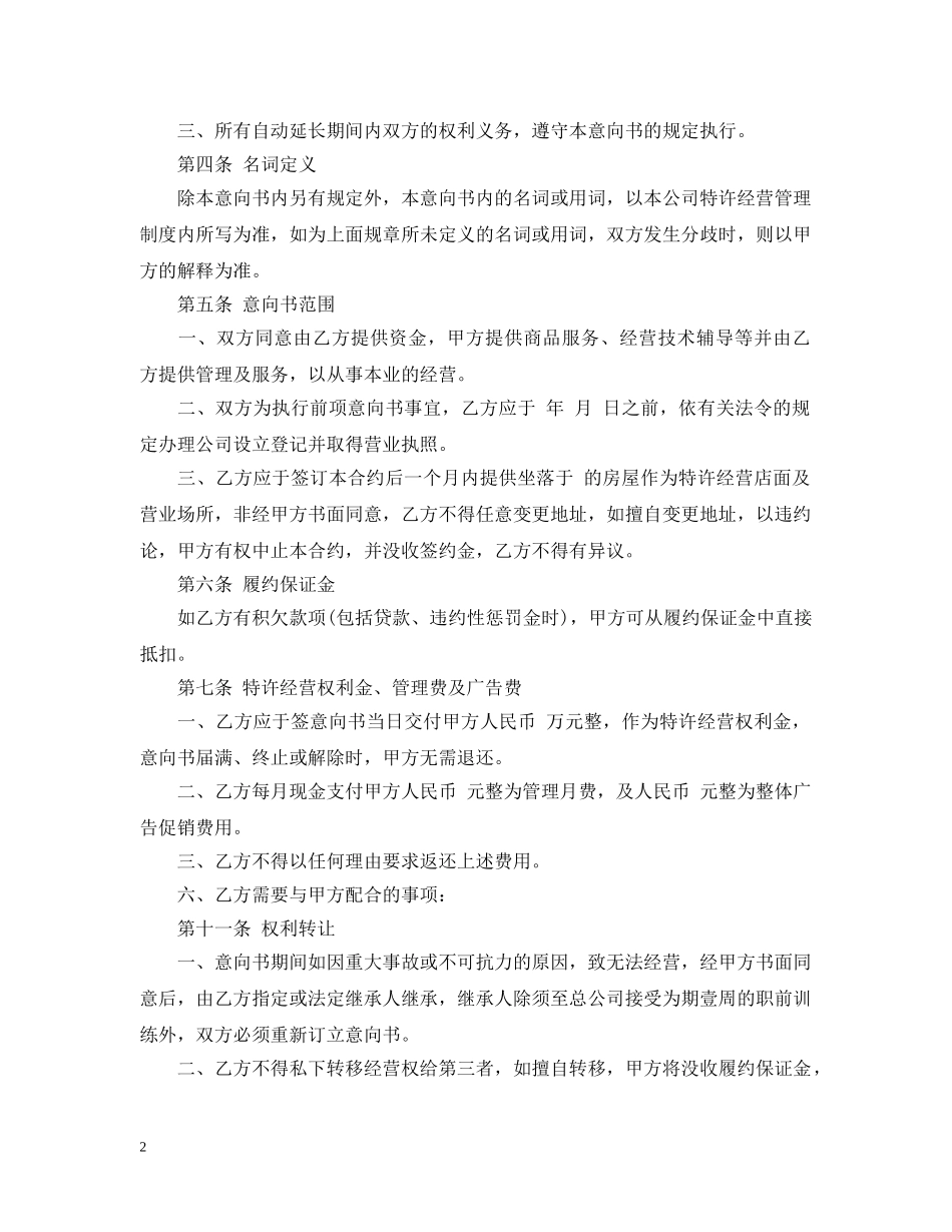 加盟合同意向书范文 _第2页