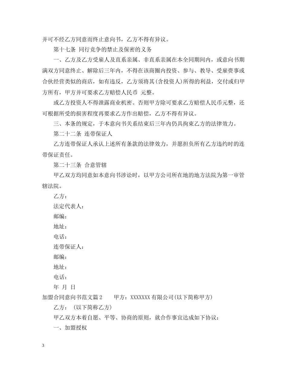 加盟合同意向书范文 _第3页