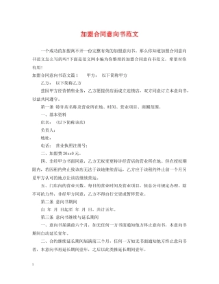 加盟合同意向书范文 