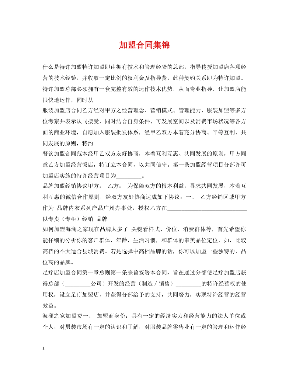 加盟合同集锦 _第1页