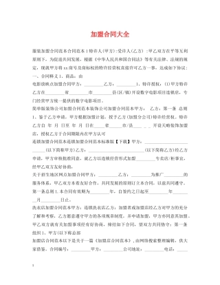 加盟合同大全 