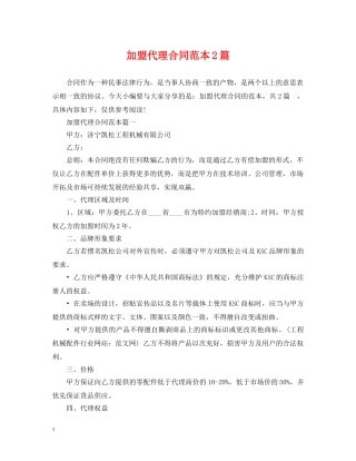 加盟代理合同范本2篇 