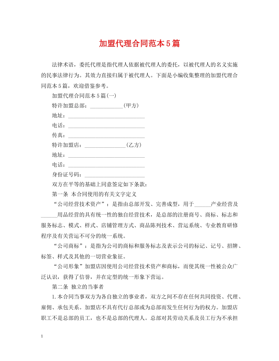 加盟代理合同范本5篇 _第1页