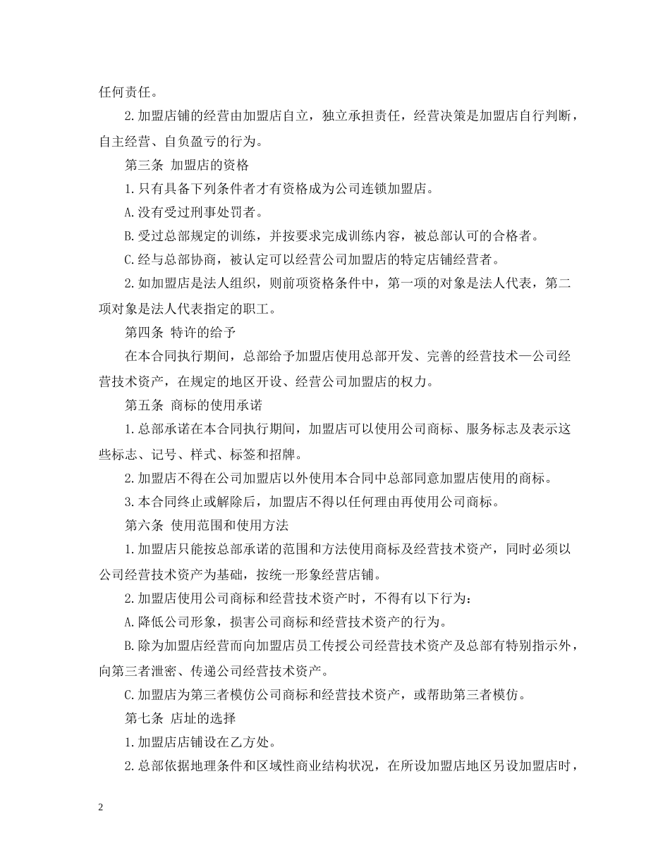 加盟代理合同范本5篇 _第2页
