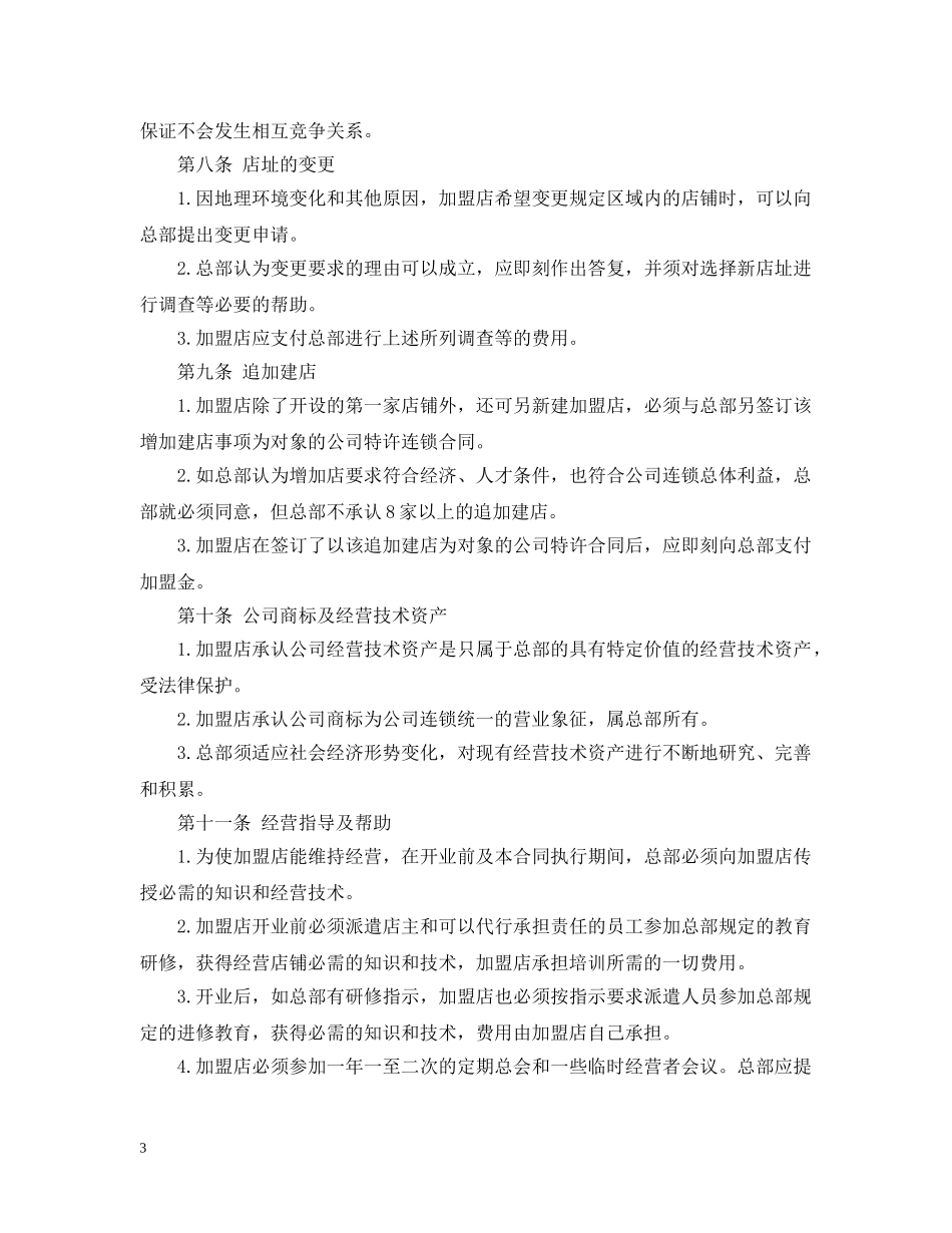 加盟代理合同范本5篇 _第3页