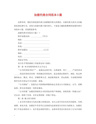 加盟代理合同范本5篇 