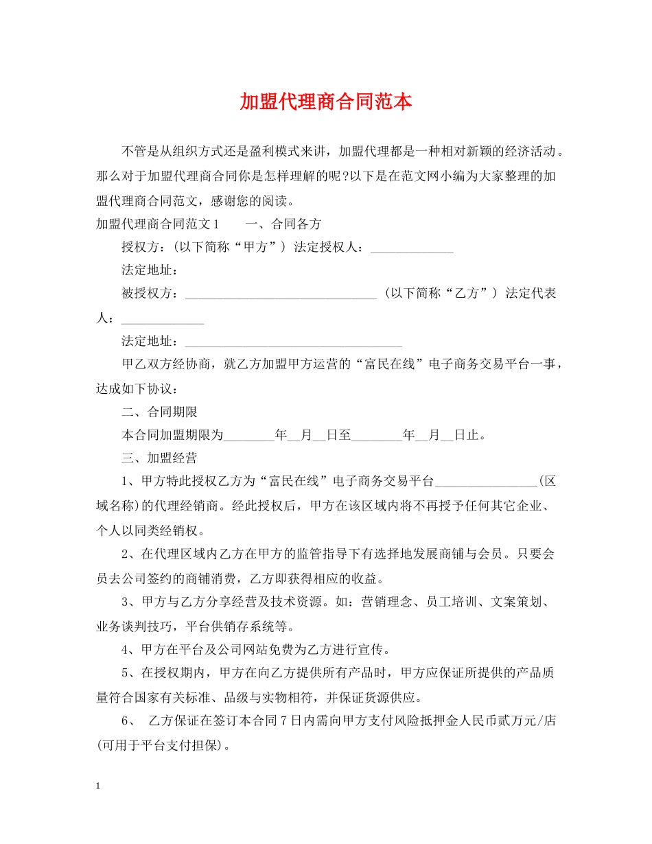加盟代理商合同范本 _第1页