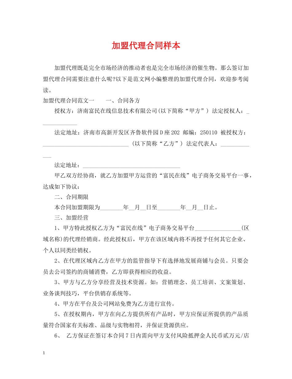 加盟代理合同样本 _第1页