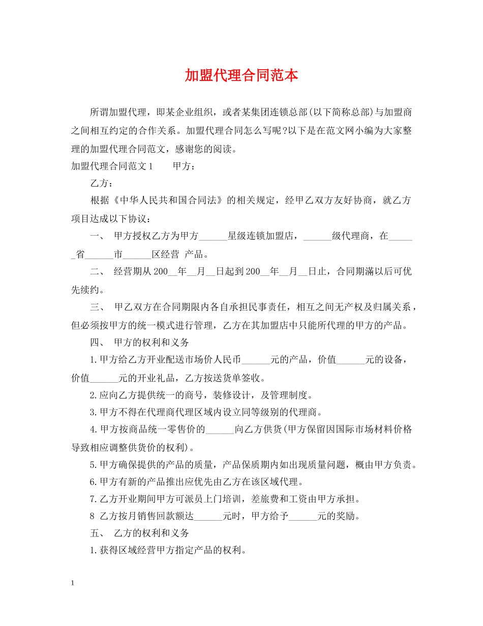 加盟代理合同范本 _第1页