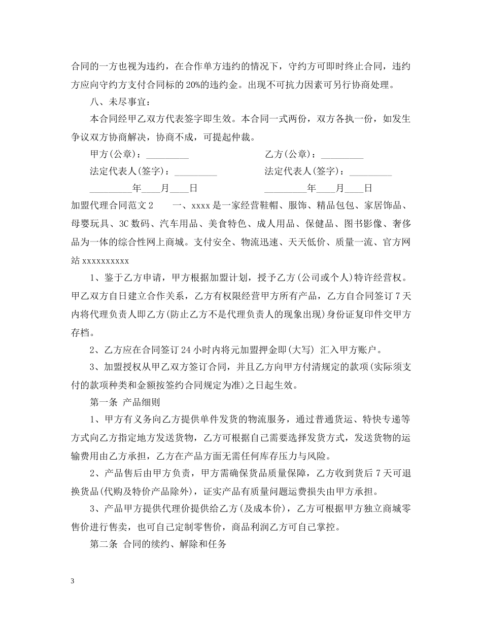 加盟代理合同范本 _第3页