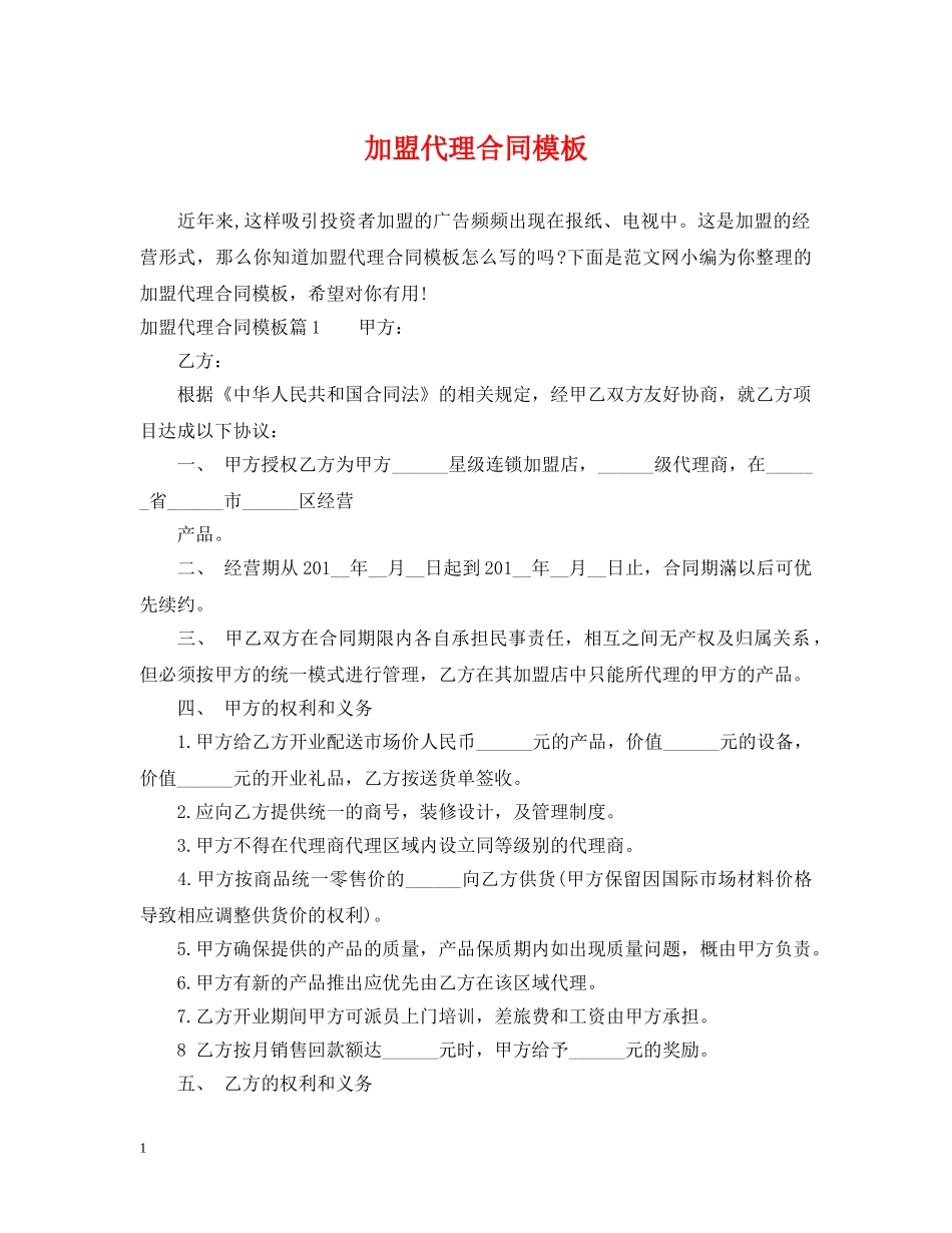 加盟代理合同模板 _第1页