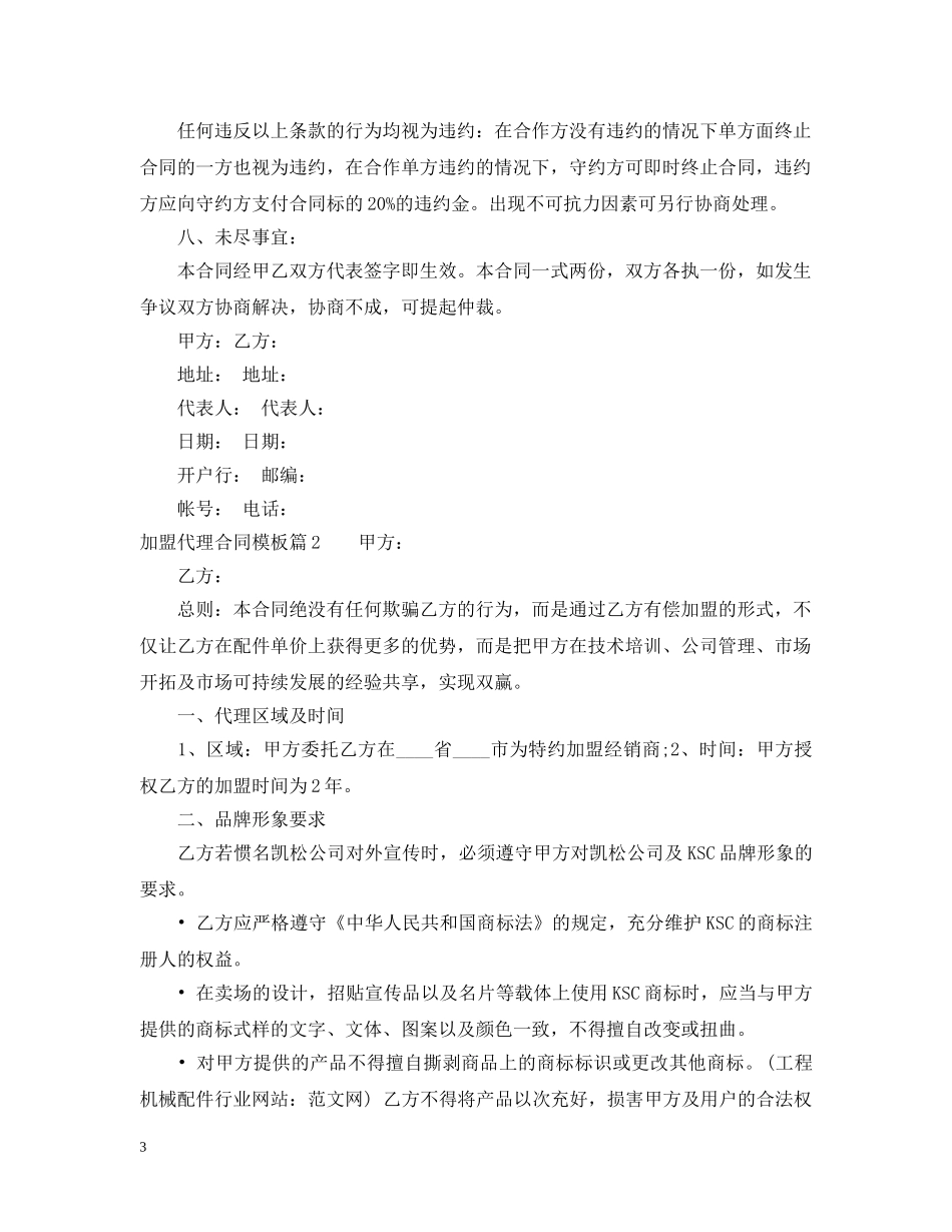 加盟代理合同模板 _第3页