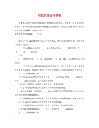 加盟代理合同模板 