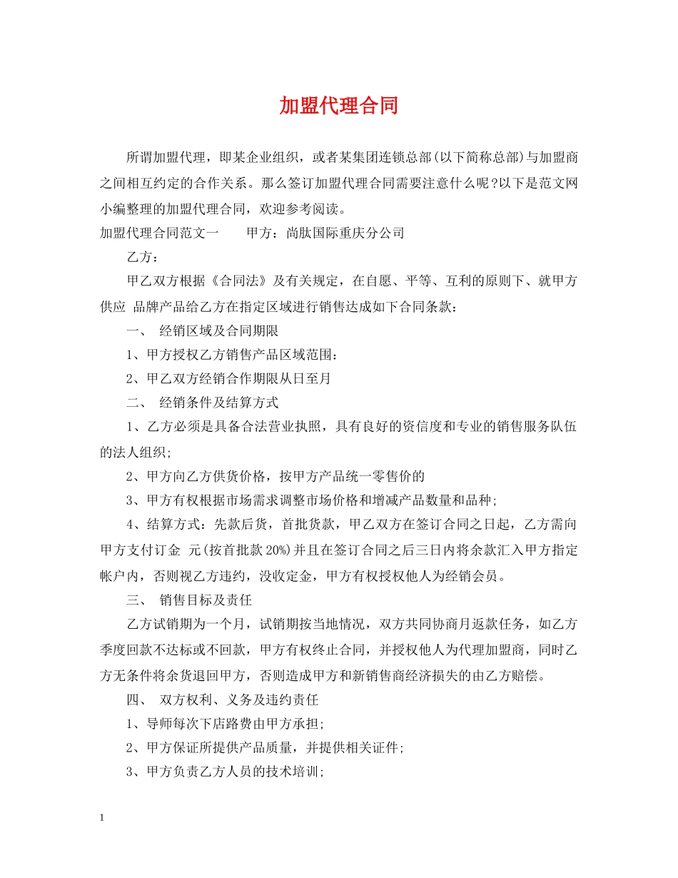 加盟代理合同 _第1页