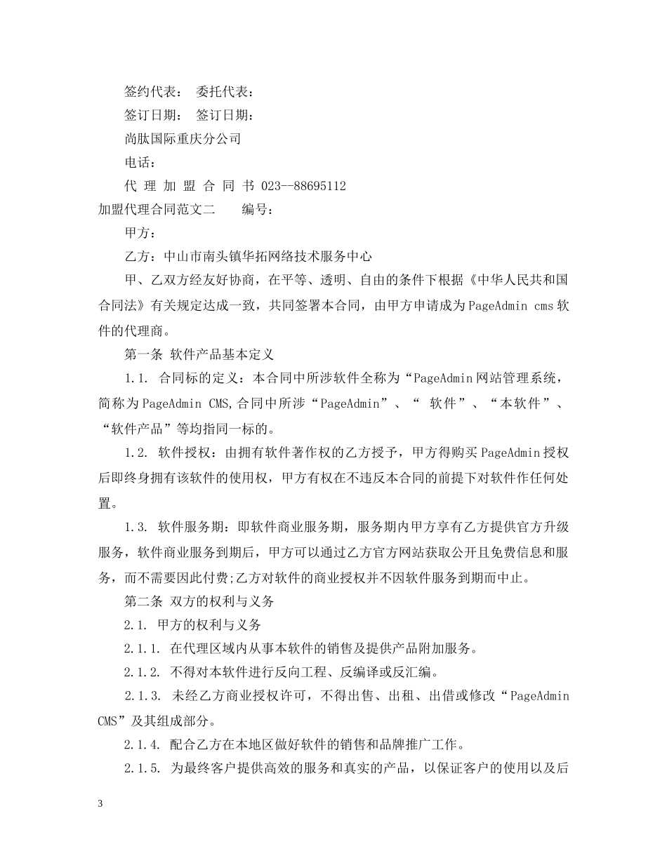 加盟代理合同 _第3页