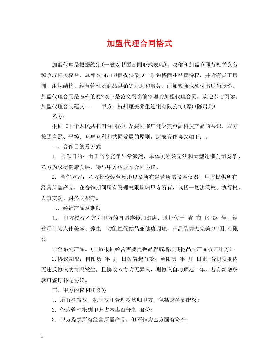 加盟代理合同格式 _第1页