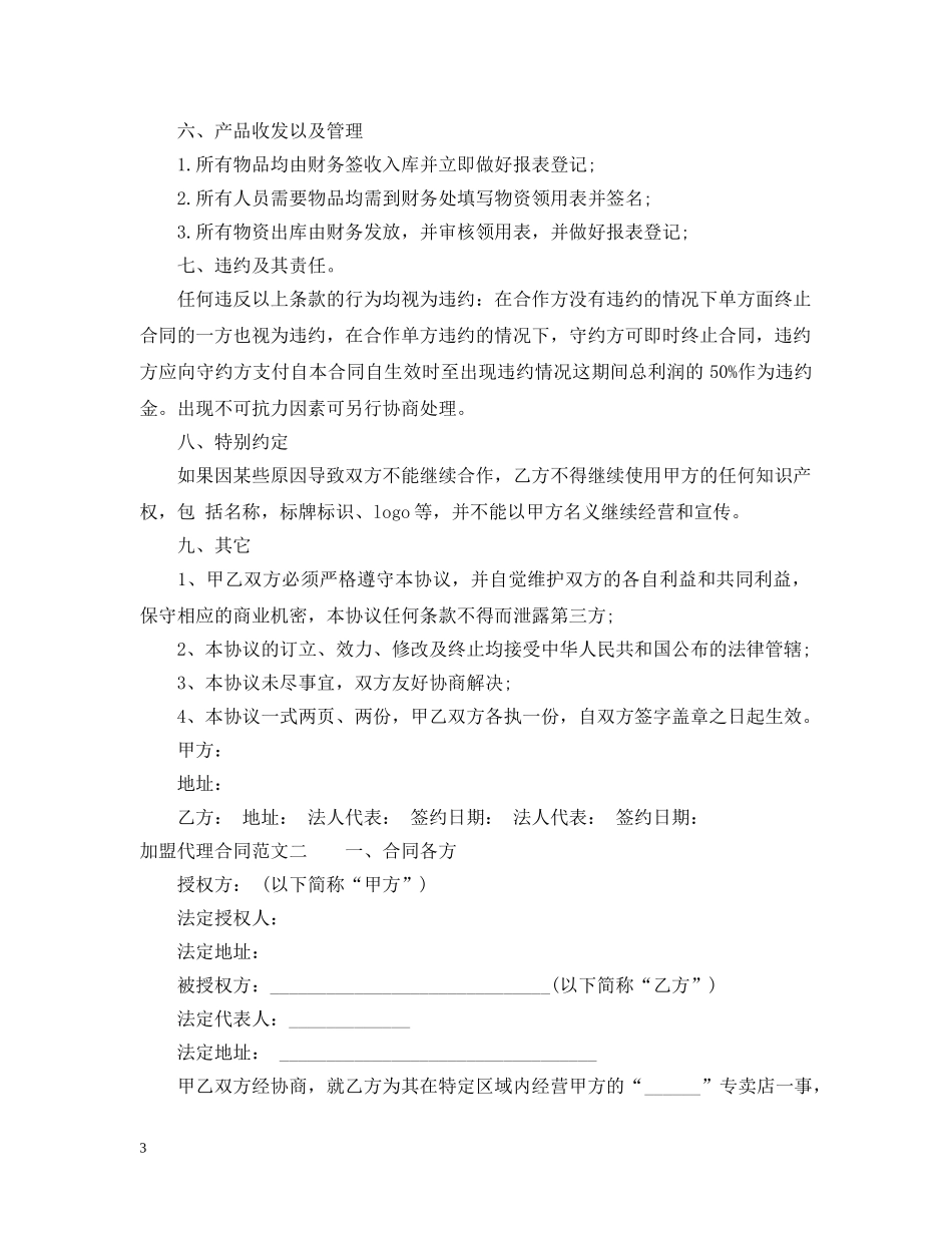 加盟代理合同格式 _第3页