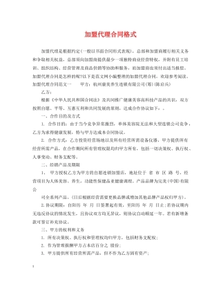 加盟代理合同格式 