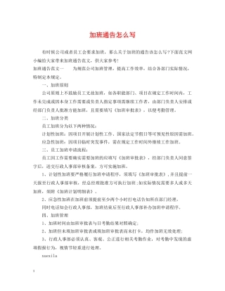 加班通告怎么写 