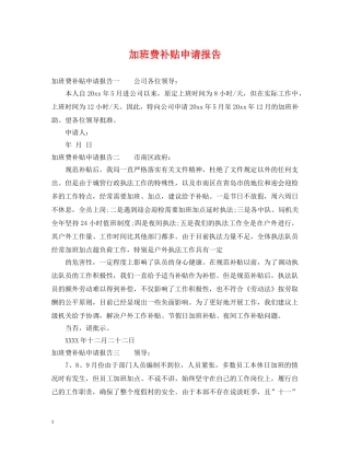 加班费补贴申请报告 
