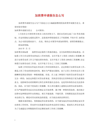 加班费申请报告怎么写 