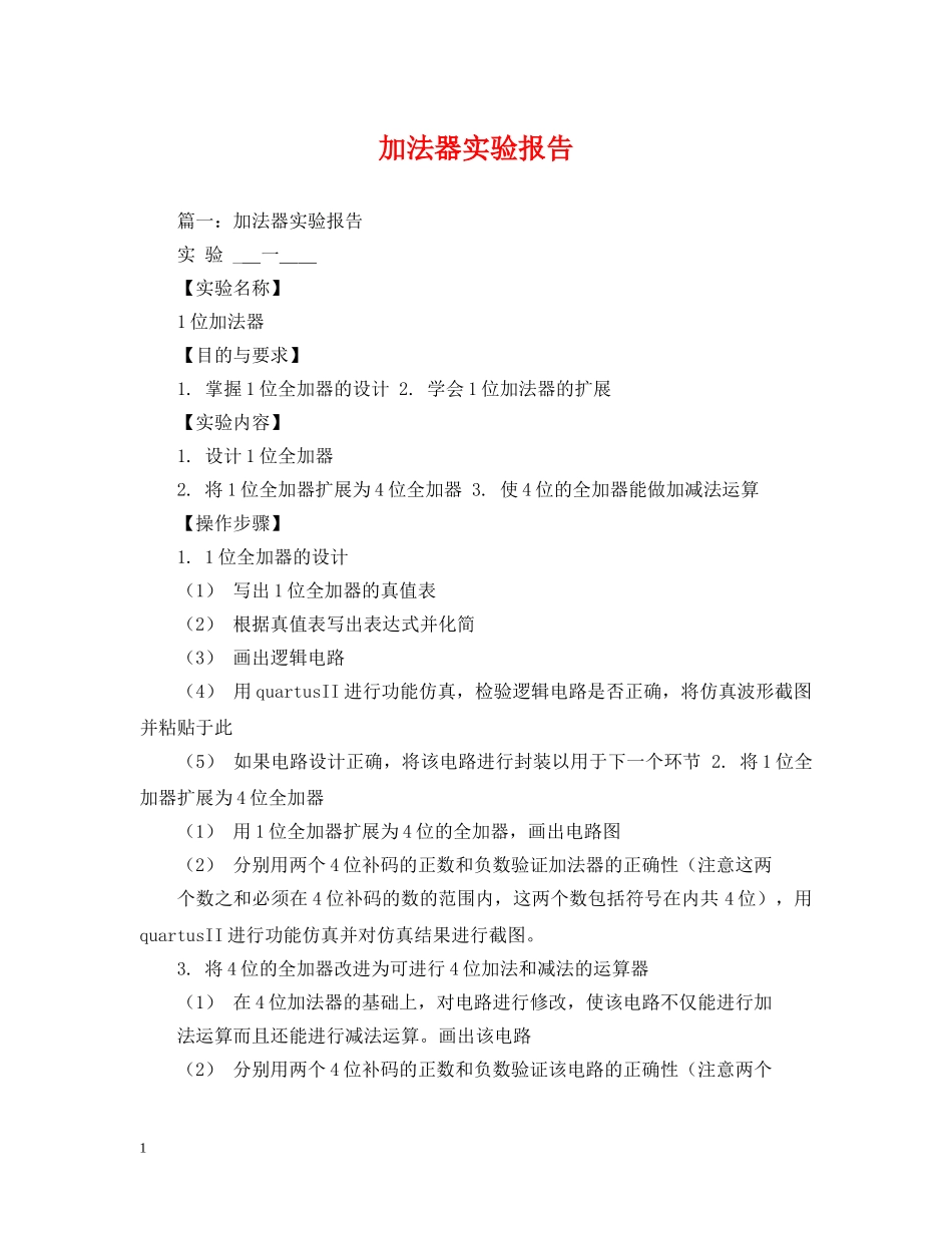 加法器实验报告 _第1页