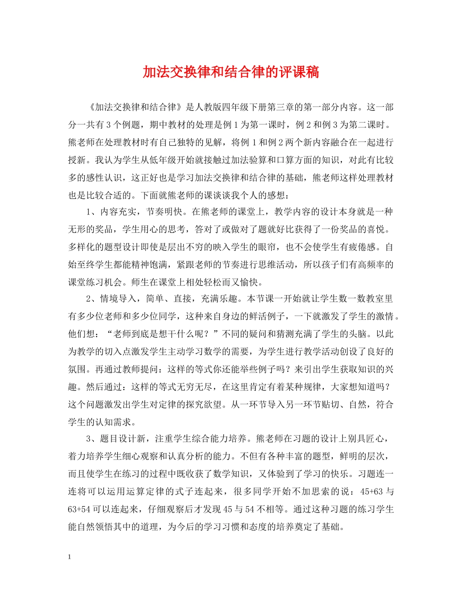 加法交换律和结合律的评课稿 _第1页