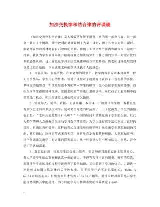 加法交换律和结合律的评课稿 