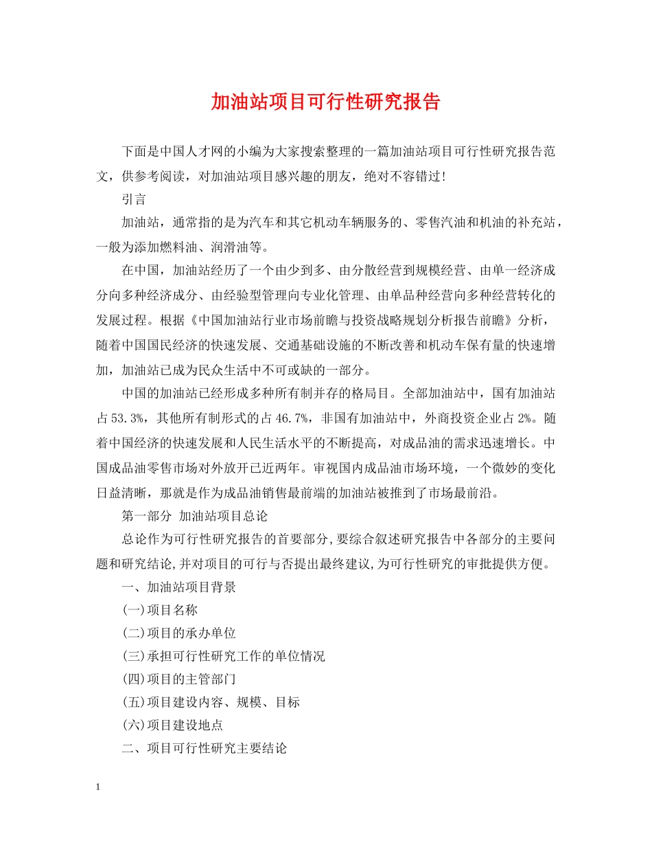 加油站项目可行性研究报告 _第1页