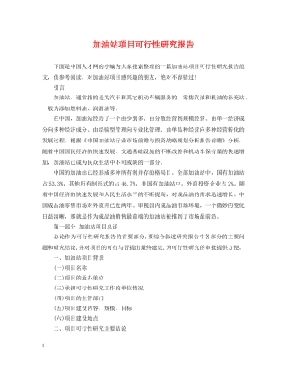 加油站项目可行性研究报告 