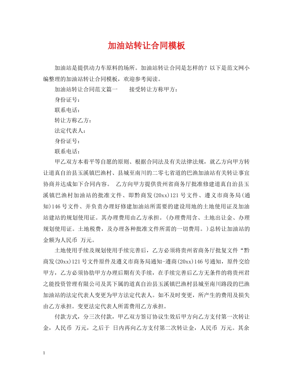 加油站转让合同模板 _第1页