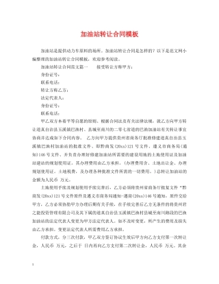 加油站转让合同模板 