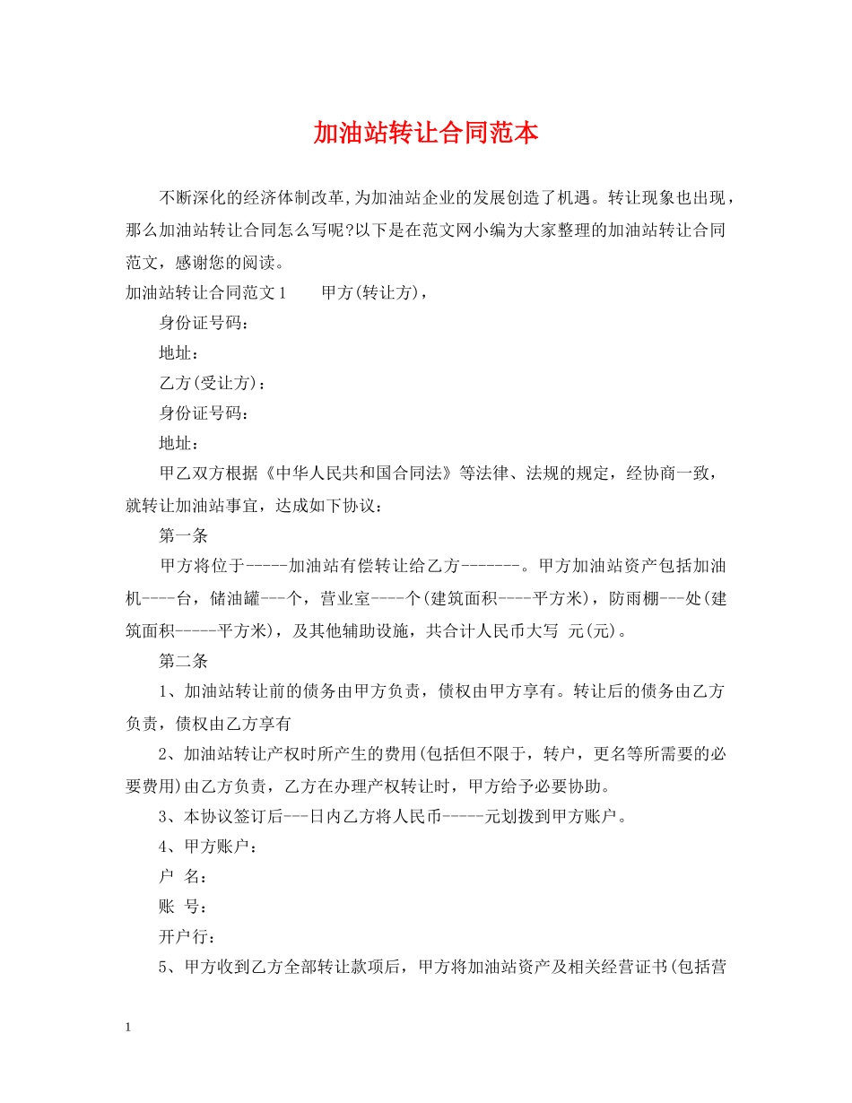 加油站转让合同范本2 _第1页