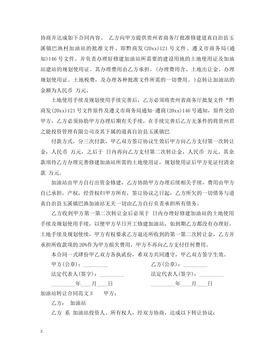 加油站转让合同范本2 _第3页